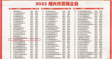 大鸡巴操小逼操屁眼权威发布丨2023绍兴市百强企业公布，长业建设集团位列第18位